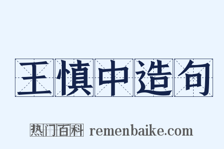 王慎中造句是什么意思的图片